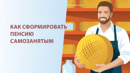 как самозанятому "заработать" пенсию по старости - фото - 1