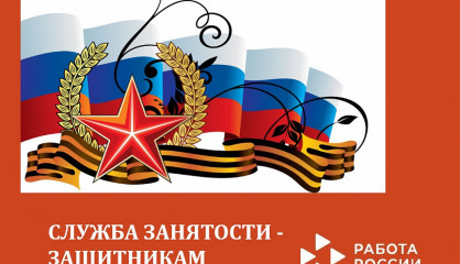 рынок труда Смоленской области для защитников Отечества - фото - 1