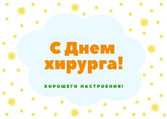 международный день хирурга - фото - 1