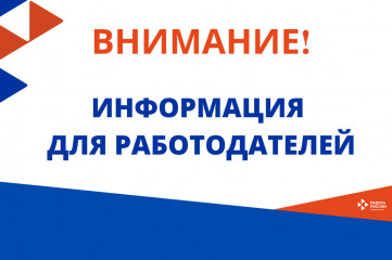 внимание РАБОТОДАТЕЛЕЙ - фото - 1