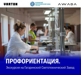 экскурсия на предприятие ООО «Гагаринский светотехнический завод» - фото - 1