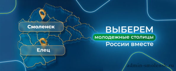 смоленск - Молодежная столица России - фото - 1