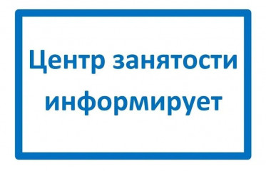 информация для граждан стоящих на учете в центре занятости населения - фото - 1